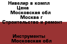Нивелир в компл.  › Цена ­ 10 500 - Московская обл., Москва г. Строительство и ремонт » Инструменты   . Московская обл.,Москва г.